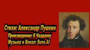 Нейросеть Suno AI поёт стихи Александра Пушкина - К Чаадаеву