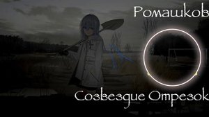 Созвездие Отрезок - Ромашков