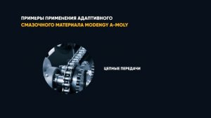 Сухой адаптивный смазочный материал MODENGY A-MOLY. Обзор, особенности и сферы применения