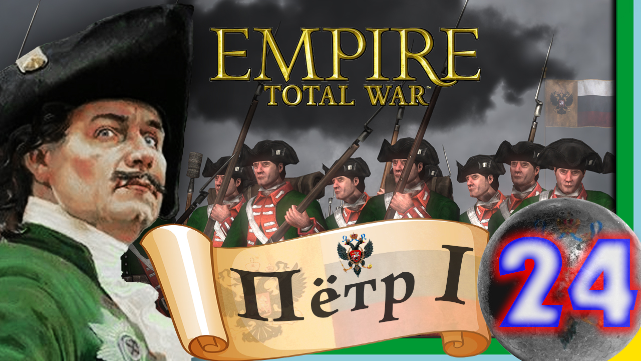 Total War: EMPIRE за Россию (Пётр I) - максимальная сложность - #24