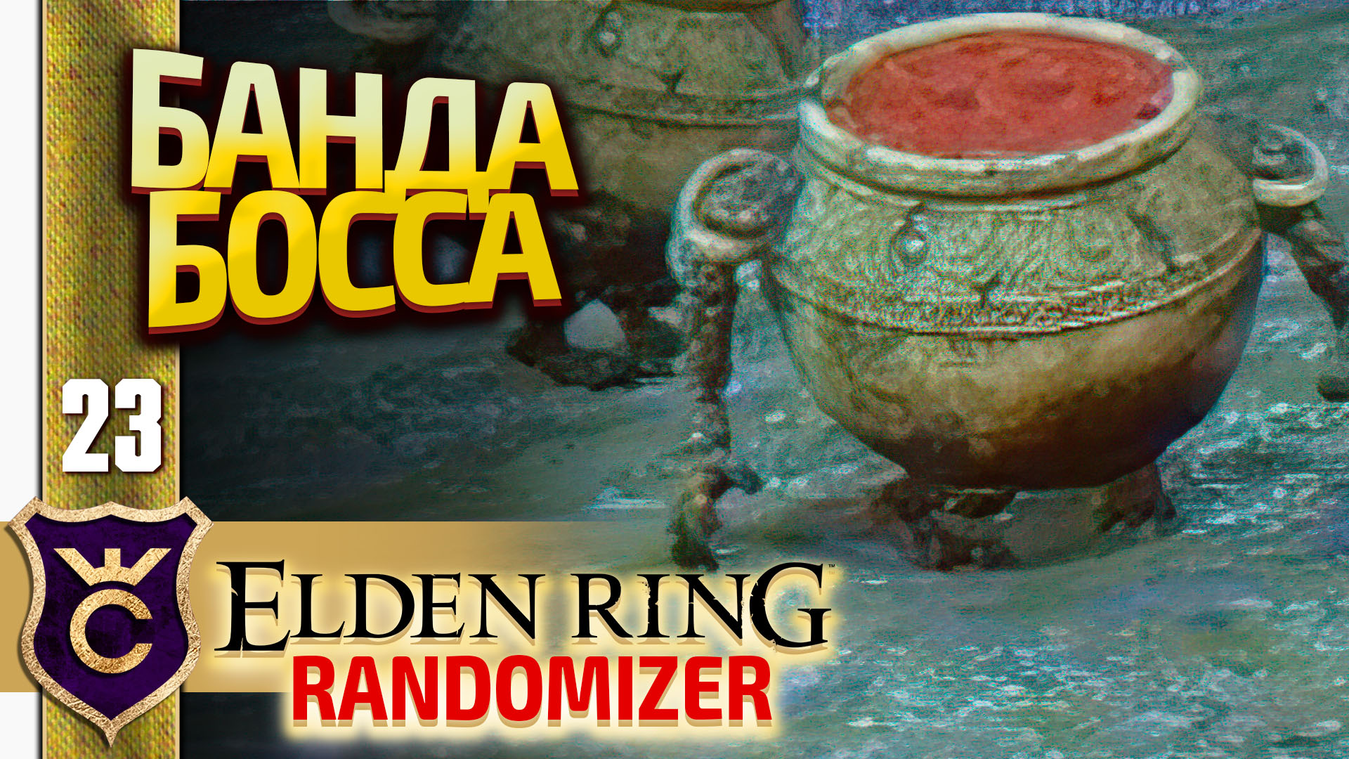 Большой огненный горшок elden ring. Ледяной горшок elden Ring. Дремотный горшок elden Ring. Рикардо elden Ring.