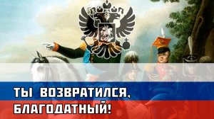 Ты возвратился, Благодатный! - Русская песня про Заграничные походы