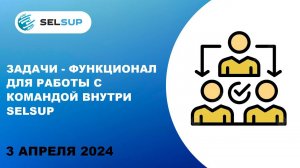 ЗАДАЧИ - ФУНКЦИОНАЛ ДЛЯ РАБОТЫ С КОМАНДОЙ ВНУТРИ SELSUP