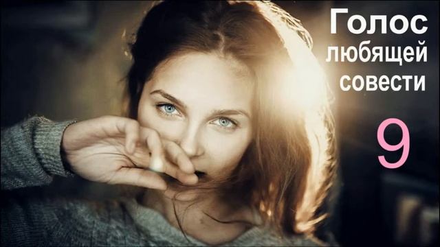 Голос Любящей Совести - 9 смотреть онлайн