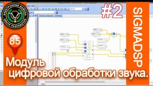 #2 Цифровая обработка звука ADAU1701 | SigmaStudio Первый проект