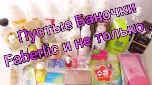 Пустые Баночки за Июль / Faberlic и не только...