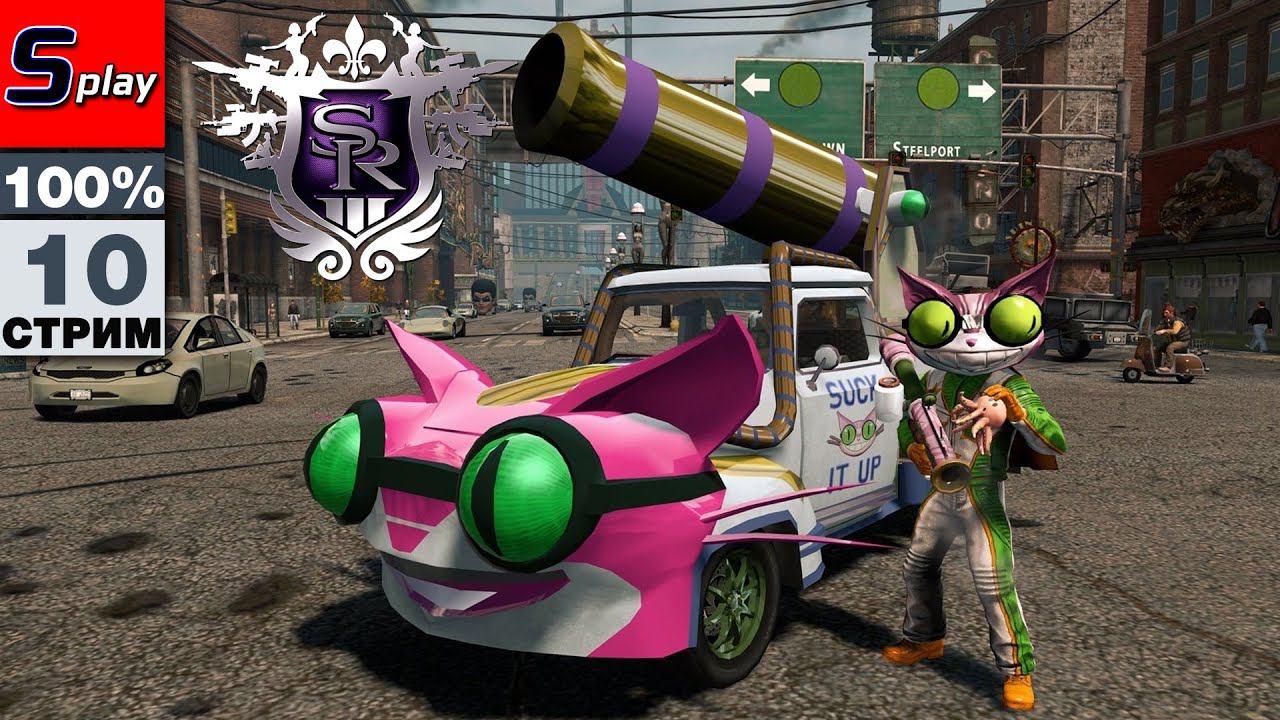 Saints Row 3 на 100% - [10]