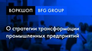 Воркшоп «Эффективное производство 4.0» | Алексей Евсягин о стратегии трансформации предприятий