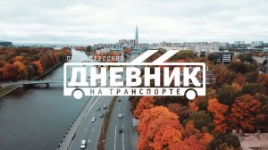 "Петербургский Дневник" на транспорте (промо)
