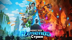 Стрим Minecraft Legends: Новая Экшен-стратегия во вселенной майнкрафт