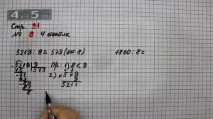 Страница 91 Задание 8 (Столбик 4) – Математика 4 класс Моро – Учебник Часть 1
