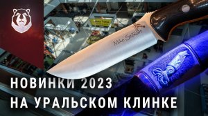 Bark River Bravo по РУССКИ! НОВЫЕ ножи выставки Клинок на УРАЛЕ 2023