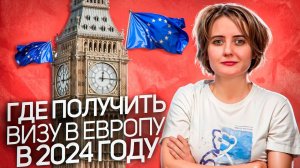 Новые правила Шенгена | Можно ли получить визу в Европу в 2024 году?