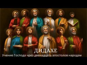 ☦ Дидахе. Учение двенадцати апостолов