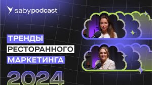 Маркетинг в ресторанном бизнесе. Главные тренды и прогнозы 2024 | Saby Подкаст