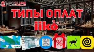 Обучение iiko: Типы оплат. Создание способа оплаты!