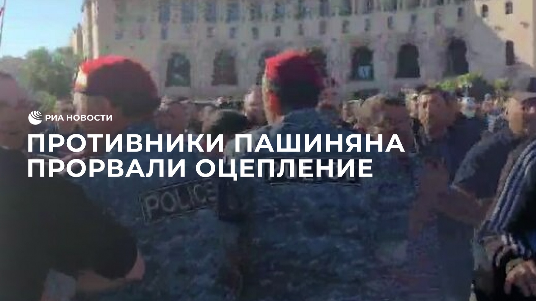 Противники Пашиняна прорвали оцепление и вышли к зданию правительства