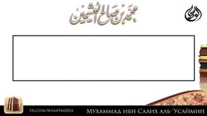 Час в пятницу, когда на мольбу даётся ответ шейх Усаймин HD