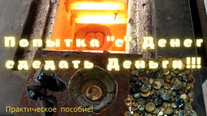 Попытка ''с'' Денег, сделать Деньги! Практическое пособие...