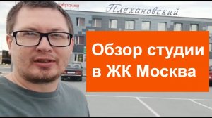 Студия в ЖК Москва | Тюмень