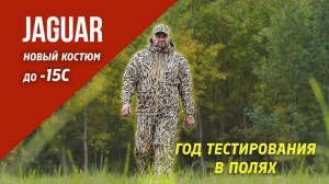 Костюм Jaguar от Duck Mania полевые тесты