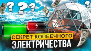 Комфортная жизнь в геокуполе: от электропроводки до вентиляции | Удобства в купольном доме