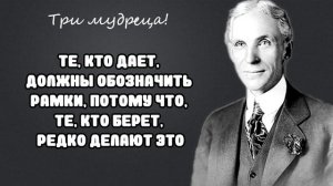 Генри Форд - Самые мудрые цитаты! (Заставляет задуматься)