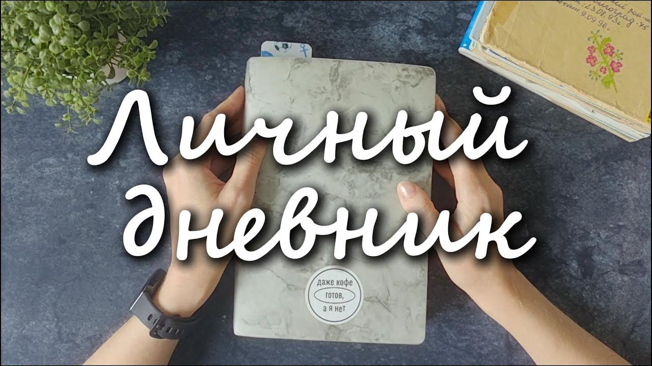 Серия 3. ЛИЧНЫЙ ДНЕВНИК. смотреть онлайн