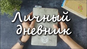 Серия 3. ЛИЧНЫЙ ДНЕВНИК.