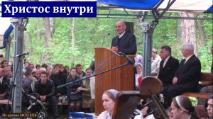 "Христос внутри". Г. В. Костюченко. МСЦ ЕХБ.