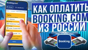 Как забронировать отель на Booking из России в 2024
