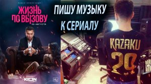 ФИНАЛ ! Жизнь По Вызову ! ПИШУ МУЗЫКУ К СЕРИАЛУ/ ЧАСТЬ 9