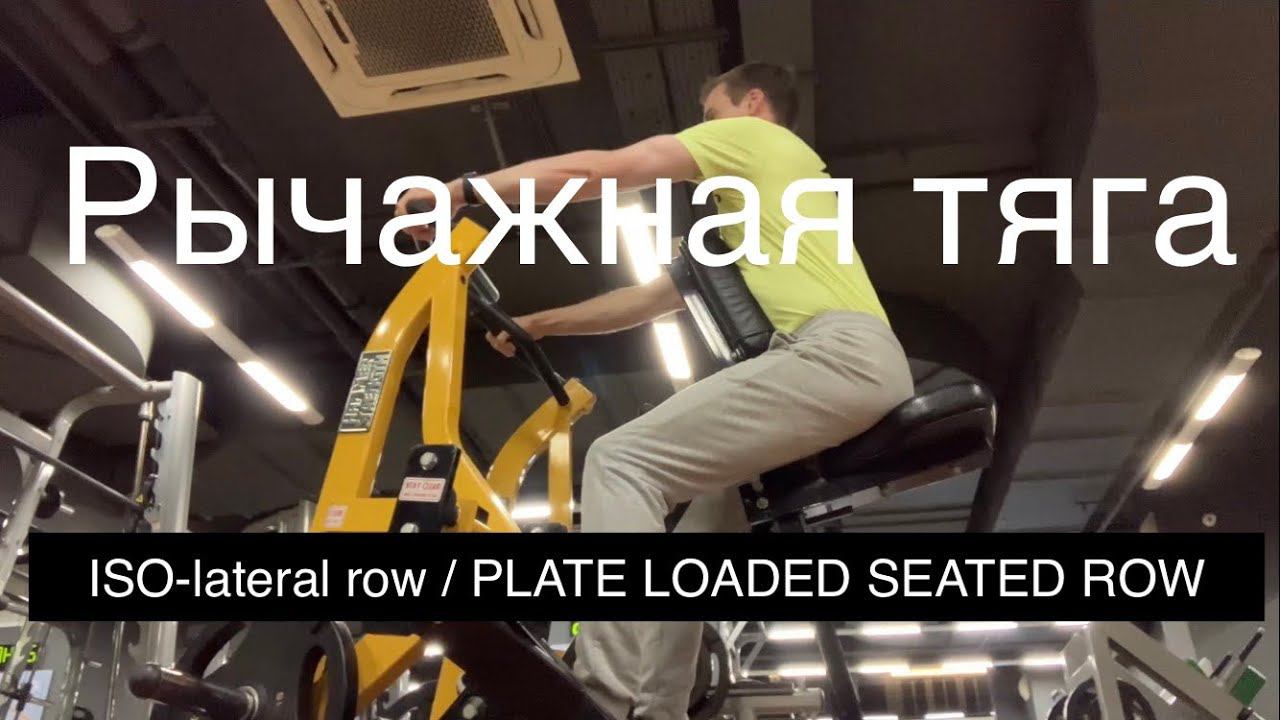 Рычажная тяга (ISO-lateral row / PLATE LOADED SEATED ROW)