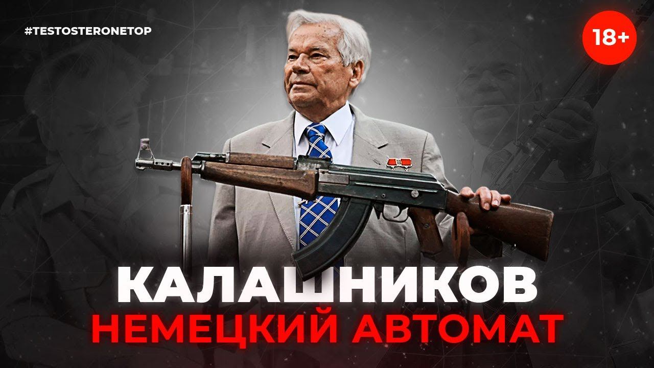 КАЛАШНИКОВ - Немецкий Автомат, Гений и Плохой Фильм.