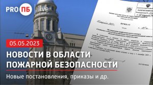 «PRO ПБ Live» 05.05.2023. Новости в области пожарной безопасности