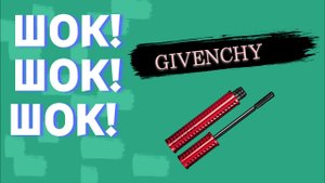 ШОК! от GIVENCHY ....Дороже, не значит лучше..