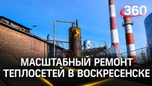 Новые котельные и ремонт теплосетей: как решают проблему с отоплением в Воскресенске