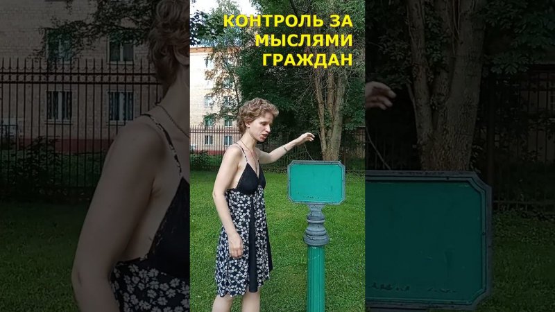 Тотальный контроль за мыслями граждан