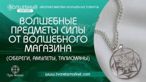 Волшебные предметы силы от Волшебного магазина (амулеты, обереги и талисманы)