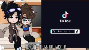 ~реакция Линча и Джона на тик ток~
