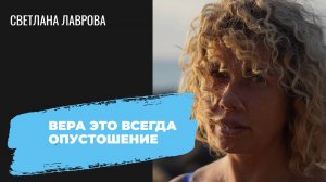 ВЕРА не может тебя наполнить - ВЕРА это всегда напряжение которое ОПУСТОШАЕТ