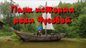 Удивительное место в Пермском крае. Парк истории реки Чусовой.