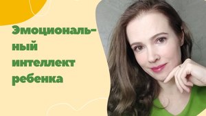 Эмоциональный интеллект ребенка