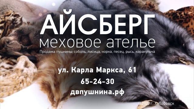 Меховое ателье Айсберг - меха и кожа в Хабаровске смотреть онлайн