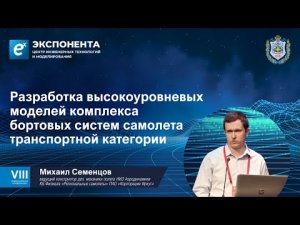 Разработка высокоуровневых моделей комплекса бортовых систем самолёта транспортной категории