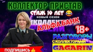 КОЛЛЕКТОР ПРИСТАВ СО СТАЖЕМ 10 ЛЕТ