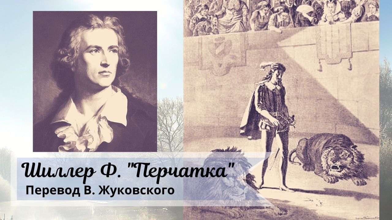 Перчатка шиллер жуковский и лермонтов. Шиллер перчатка Жуковский. Балладу ф. Шиллера "перчатка".. Баллада Шиллера перчатка.