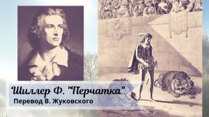Фридрих Шиллер. Перчатка (перевод Жуковского).