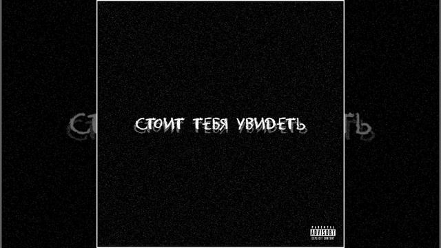 СТОИТ ТЕБЯ УВИДЕТЬ смотреть онлайн