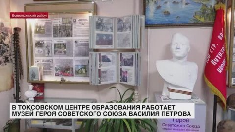 В Токсовском центре образования работает музей героя Советского Союза Василия Петрова